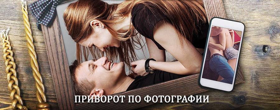 Сильный приворот по фотографии | Подольск