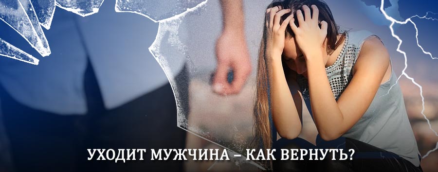 Как вернуть мужа в семью – действенный способ от гадалки в Подольске