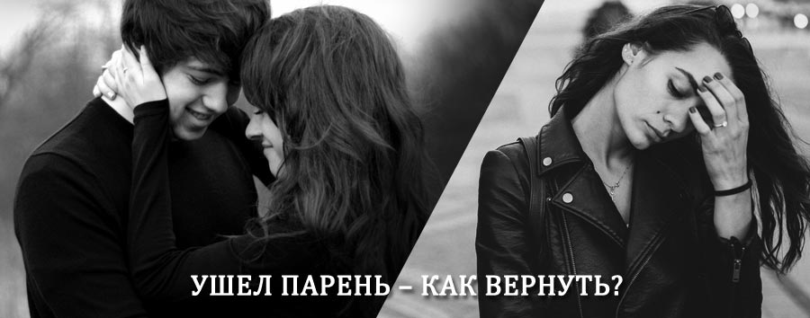 Как вернуть парня после расставания – действенный приворот от гадалки в Подольске